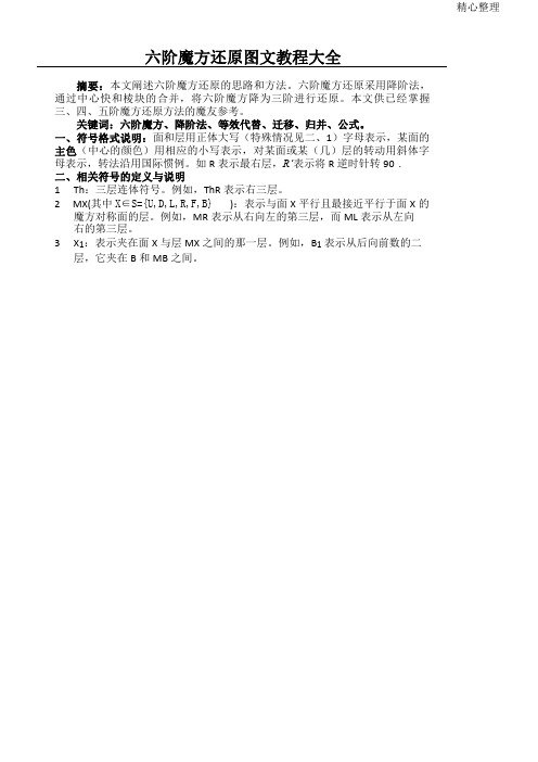 六阶魔方还原图文教程大全