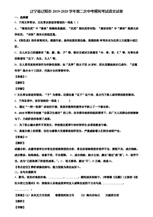 辽宁省辽阳市2019-2020学年第二次中考模拟考试语文试卷含解析
