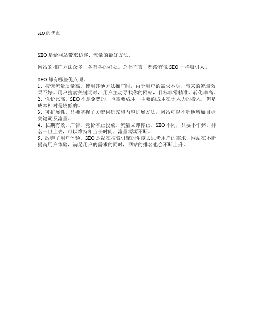 SEO的优点