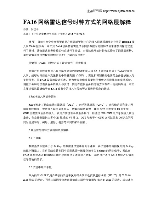 FA16网络雷达信号时钟方式的网络层解释