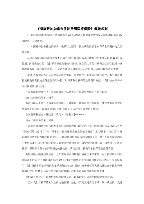 《泰康附加如意宝住院费用医疗保险》理赔规则