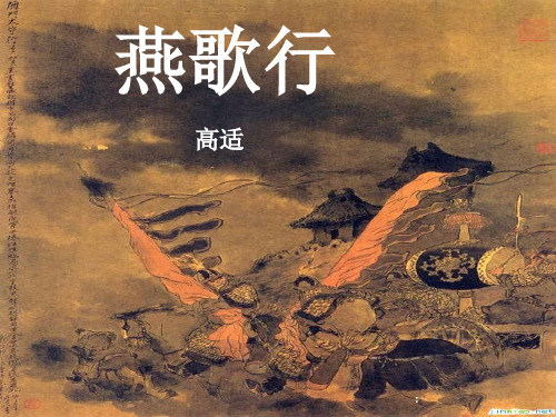 高适--《燕歌行-》