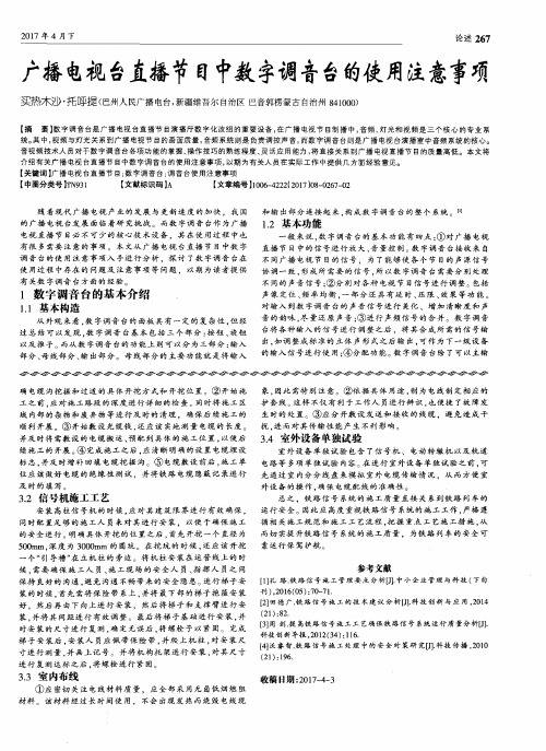 广播电视台直播节目中数字调音台的使用注意事项