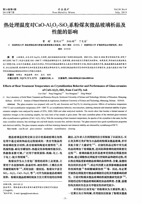热处理温度对CaO—Al2O3-SiO2系粉煤灰微晶玻璃析晶及性能的影响