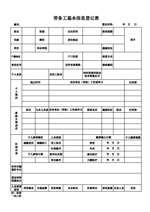 劳务工基本信息登记表
