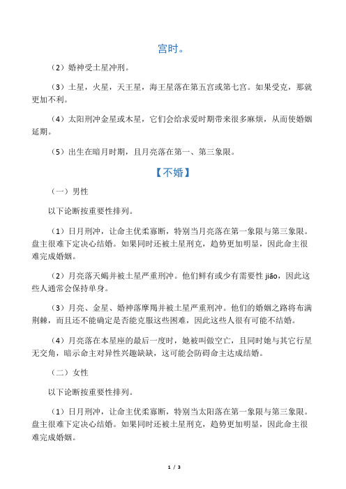 从星盘看早婚 晚婚 不婚 离婚 丧偶 婚外恋