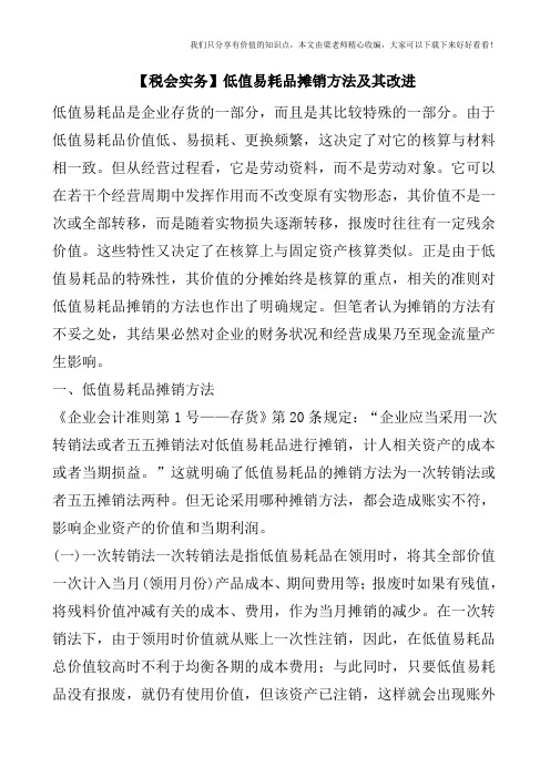 【税会实务】低值易耗品摊销方法及其改进