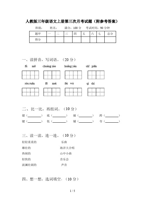 人教版三年级语文上册第三次月考试题(附参考答案)