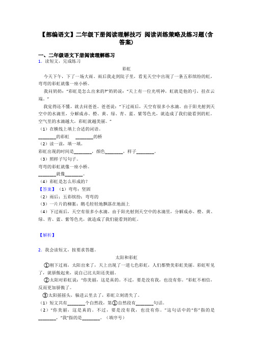 二年级【部编语文】二年级下册阅读理解技巧 阅读训练策略及练习题(含答案)