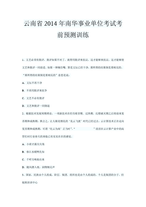 云南省2014年南华事业单位考试考前预测训练