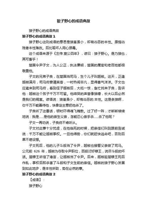 狼子野心的成语典故