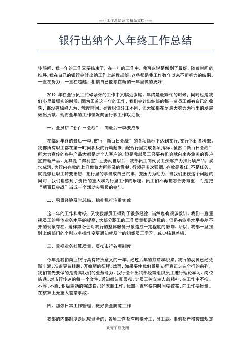 2019年最新银行出纳个人工作总结范文工作总结文档【五篇】