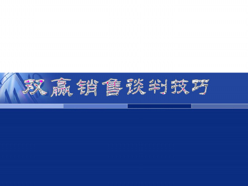 双赢销售谈判技巧(经典)