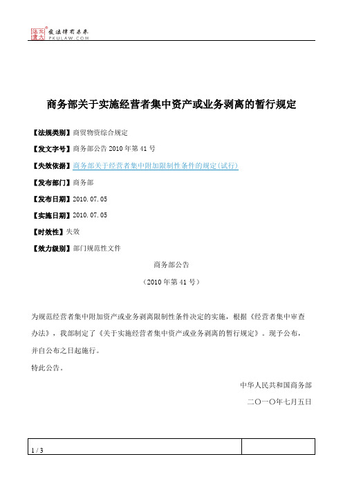 商务部关于实施经营者集中资产或业务剥离的暂行规定