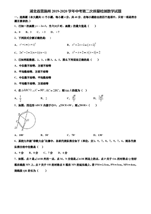 湖北省恩施州2019-2020学年中考第二次质量检测数学试题含解析