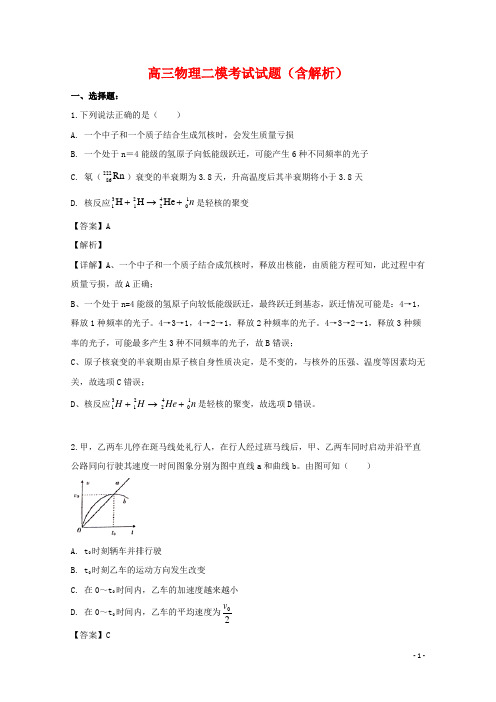 2020届高三物理二模考试试题(含解析)