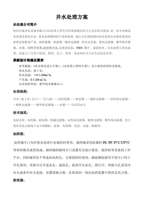 井水处理方案