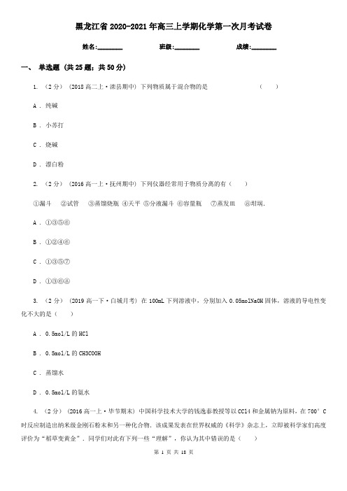 黑龙江省2020-2021年高三上学期化学第一次月考试卷