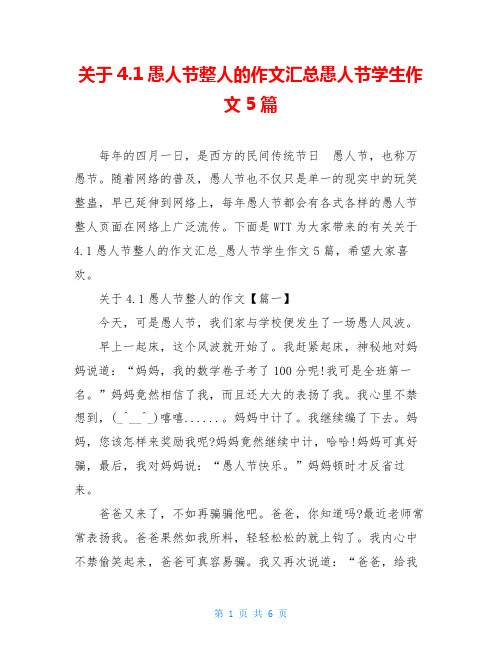 关于4.1愚人节整人的作文汇总愚人节学生作文5篇