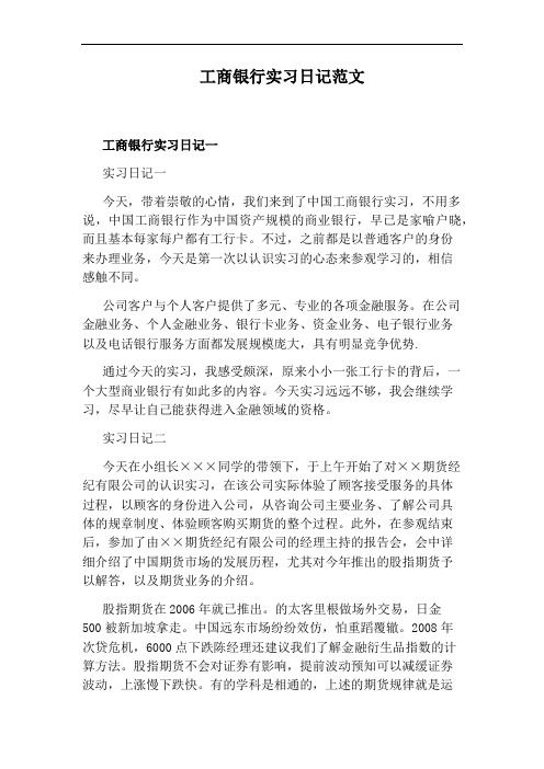 工商银行实习日记范文