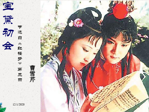 语文版高中语文第三册第三单元9《宝黛初会》 课件 (共61张PPT)