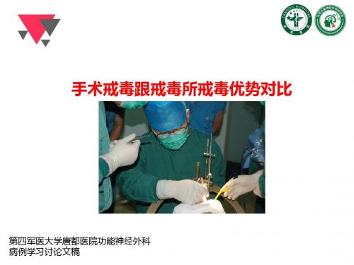 手术戒毒跟戒毒所戒毒优势对比