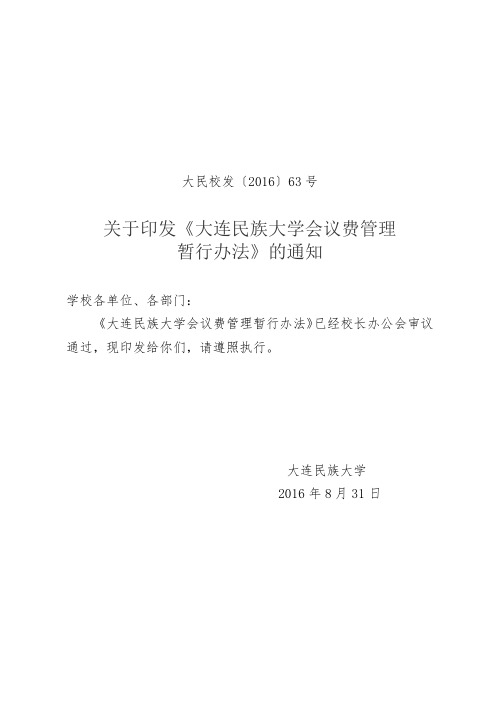 关于印发《大连民族大学会议费管理暂行办法》的通知.doc