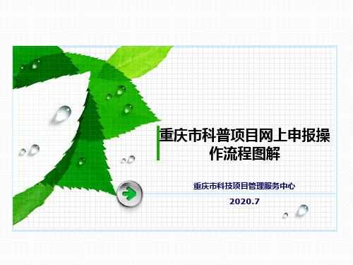 重庆科普项目网上申报操作流程图解