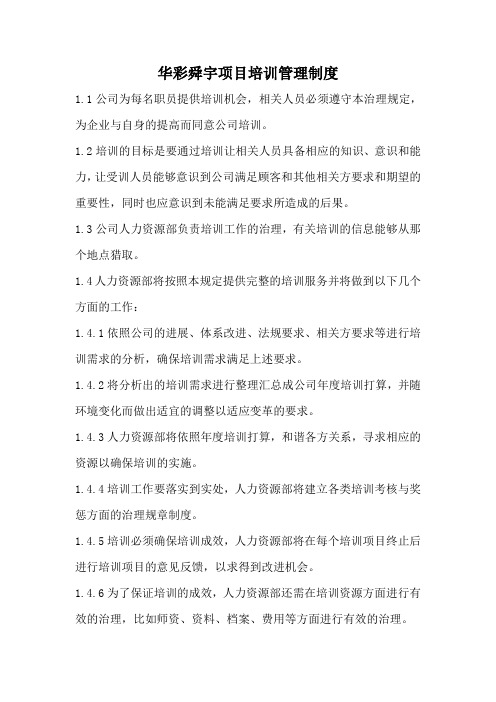 华彩舜宇项目培训管理制度