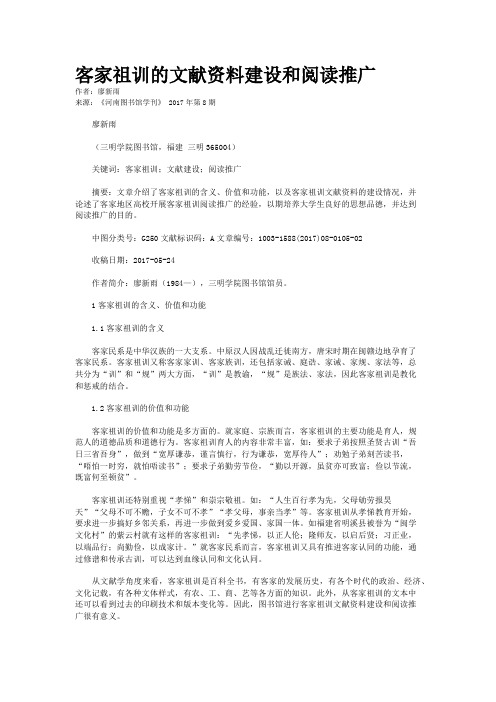 客家祖训的文献资料建设和阅读推广