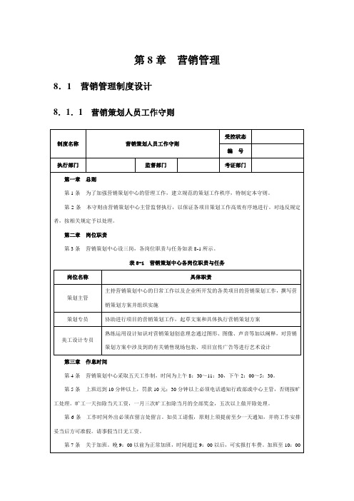 房地产企业精细化管理全案(8)