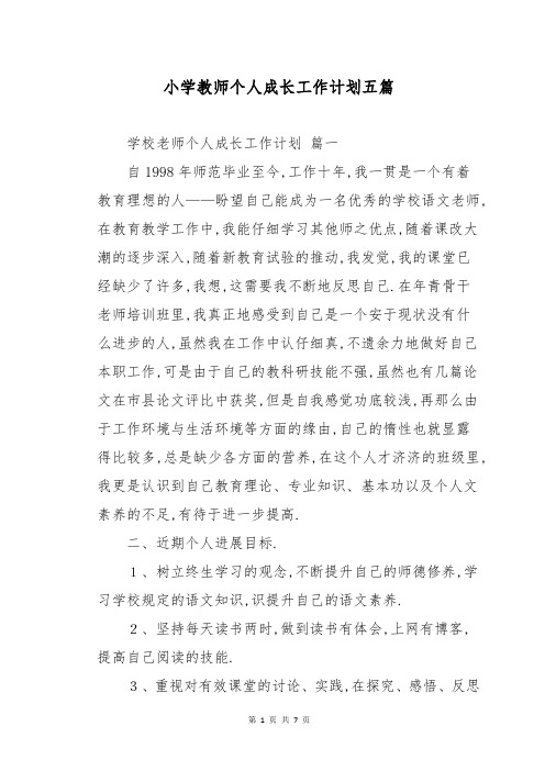 小学教师个人成长工作计划五篇