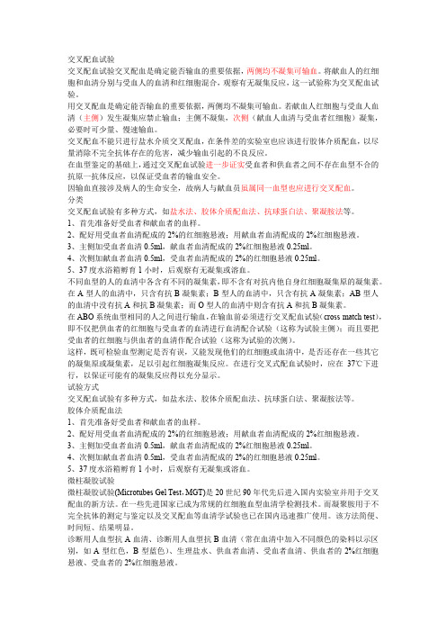交叉配血试验