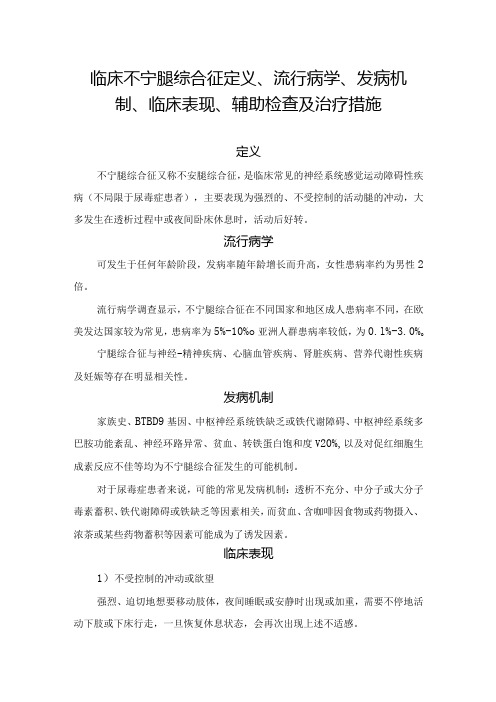 临床不宁腿综合征定义、流行病学、发病机制、临床表现、辅助检查及治疗措施