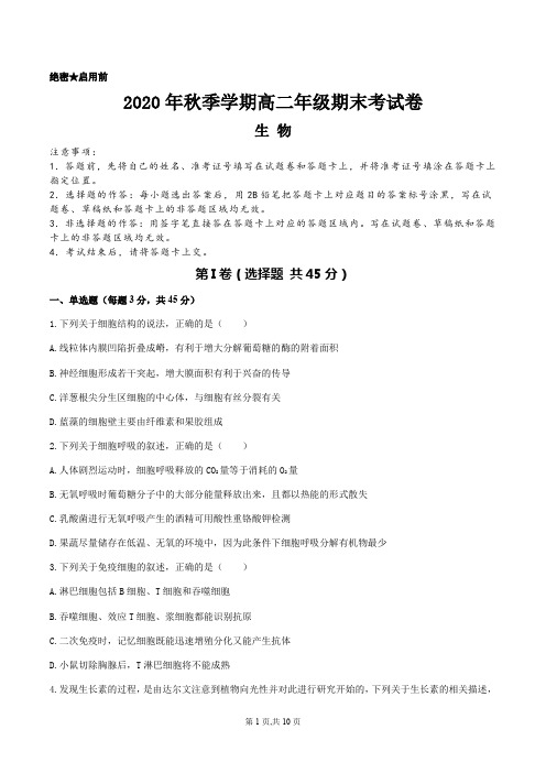 2020年秋季学期高二年级期末考试生物卷