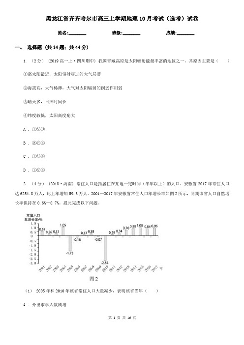 黑龙江省齐齐哈尔市高三上学期地理10月考试(选考)试卷