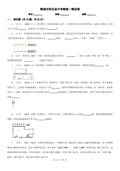 聊城市阳谷县中考物理一模试卷