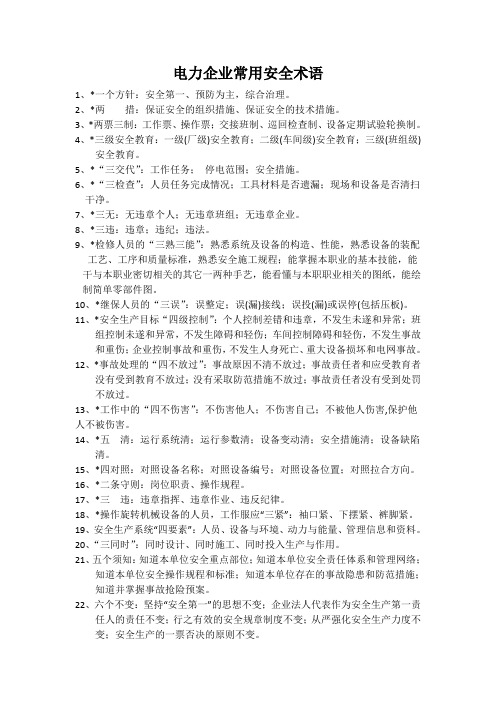 电力企业常用安全术语