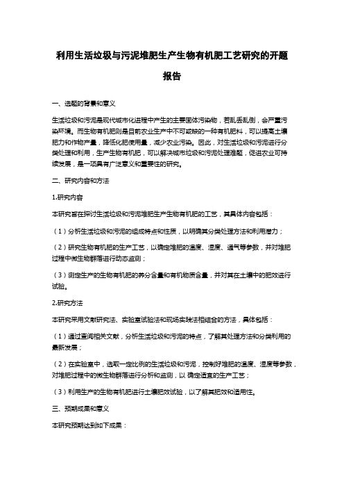 利用生活垃圾与污泥堆肥生产生物有机肥工艺研究的开题报告