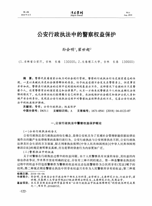 公安行政执法中的警察权益保护