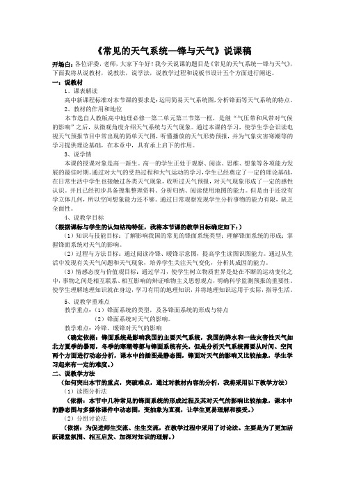 《常见的天气系统锋与天气》说课稿