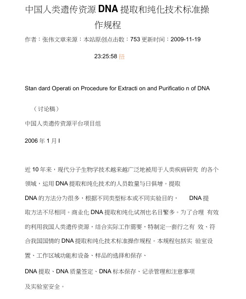中国人类遗传资源DNA提取和纯化技术标准操作规程