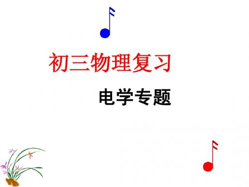 新课标新人教版物理九年级期末复习