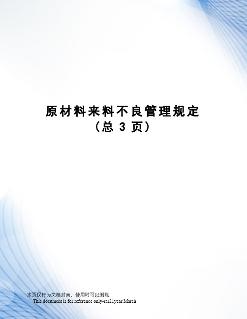 原材料来料不良管理规定