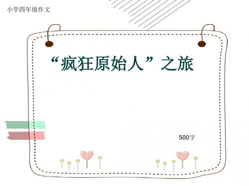 小学四年级作文《“疯狂原始人”之旅》500字(共8页PPT)