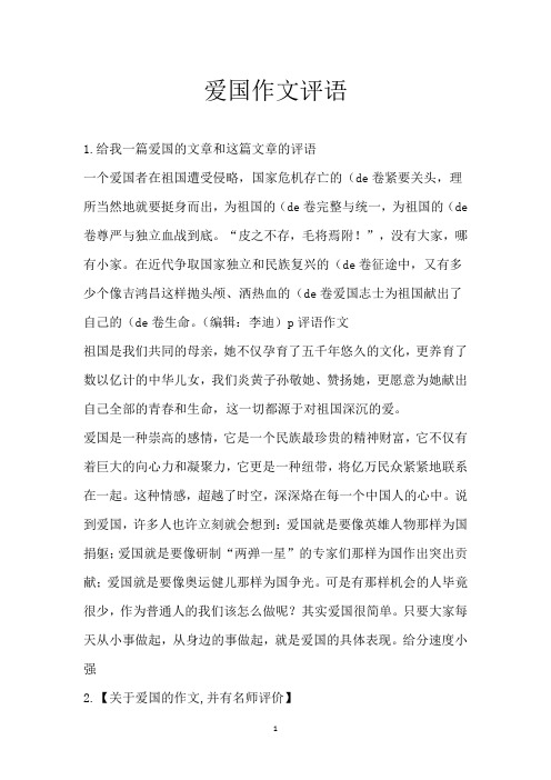 爱国作文评语