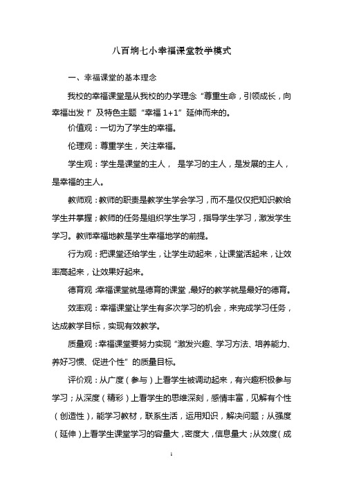八百垧七小幸福课堂教学模式