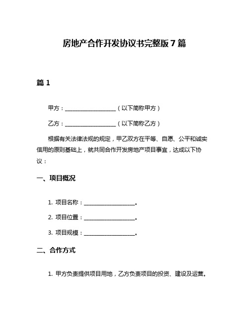房地产合作开发协议书完整版7篇