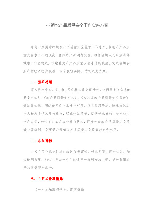 实施方案：镇农产品质量安全工作实施方案