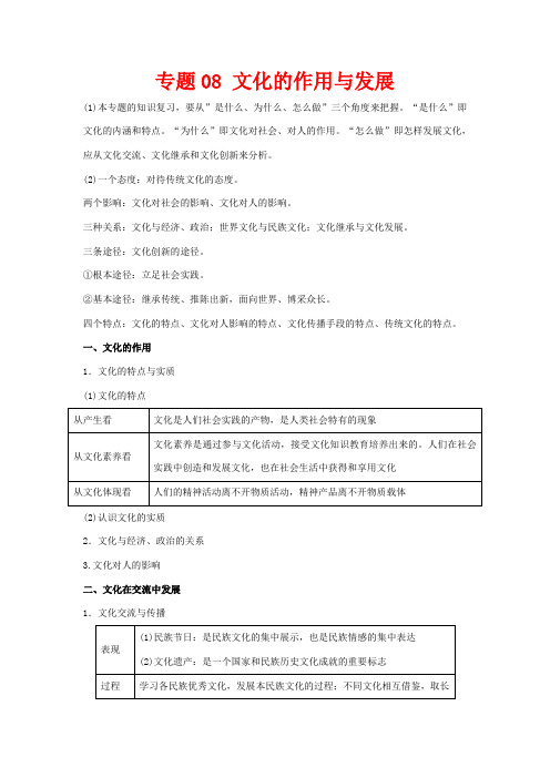 高考政治二轮复习 专题08 文化的作用与发展教学案(含解析)-人教版高三全册政治教学案